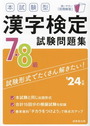 本試験型漢字検定7・8級試験問題集('24年版)