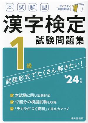本試験型漢字検定1級試験問題集('24年版)