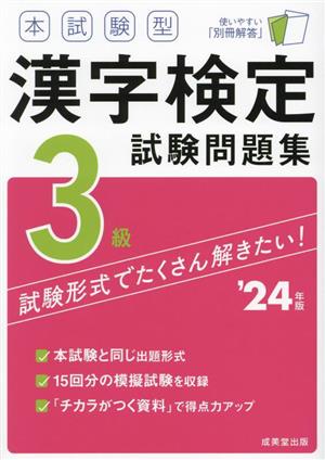 本試験型漢字検定3級試験問題集('24年版)
