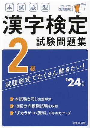 本試験型漢字検定2級試験問題集('24年版)