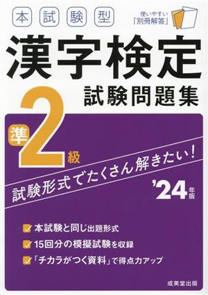 本試験型漢字検定準2級試験問題集('24年版)