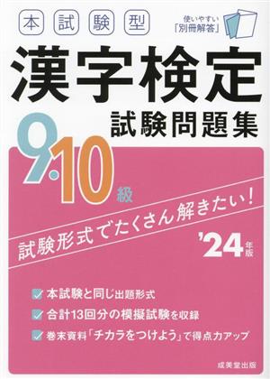 本試験型漢字検定9・10級試験問題集('24年版)