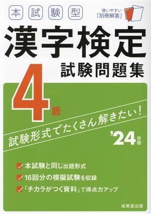 本試験型漢字検定4級試験問題集('24年版)