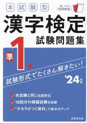 本試験型漢字検定準1級試験問題集('24年版)