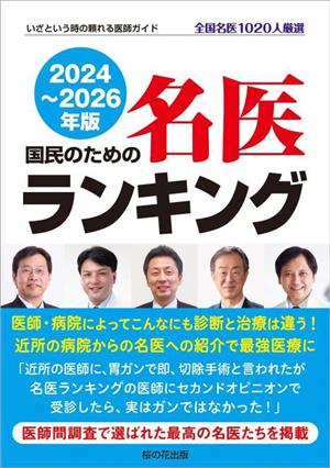 国民のための名医ランキング(2024～2026年版) いざという時の頼れる医師ガイド 全国名医1020人