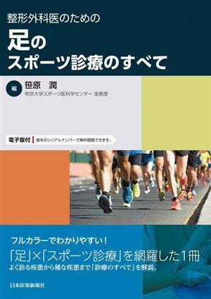 整形外科医のための足のスポーツ診療のすべて 電子版付