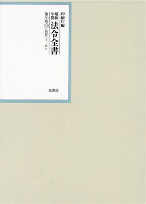 昭和年間法令全書(第30巻-24) 昭和三十一年