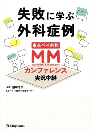 失敗に学ぶ外科症例 東京ベイ外科 MMカンファレンス実況中継
