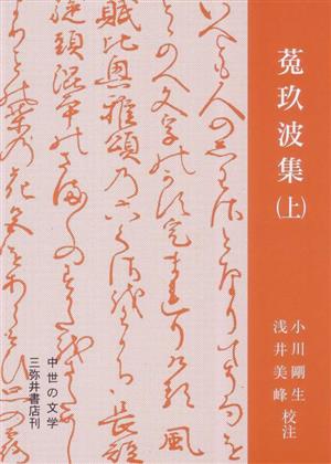 菟玖波集(上) 中世の文学