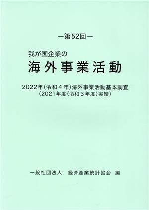 我が国企業の海外事業活動(第52回) 2022年(令和4年)海外事業活動基本調査(2021年度(令和3年度)実績)