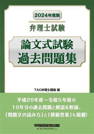 弁理士試験 論文式試験 過去問題集(2024年度版)