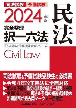 司法試験 予備試験 完全整理 択一六法 民法(2024年版)司法試験&予備試験対策シリーズ