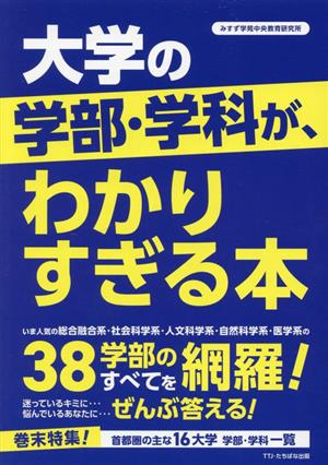 大学の学部・学科が、わかりすぎる本