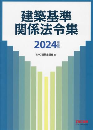 建築基準関係法令集(2024年度版)