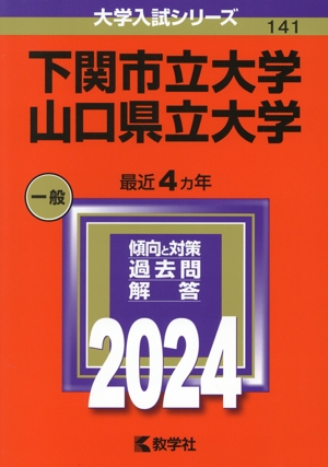 下関市立大学/山口県立大学(2024年版) 大学入試シリーズ141