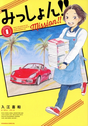 みっしょん!!(MISSION1) ビーラブKC