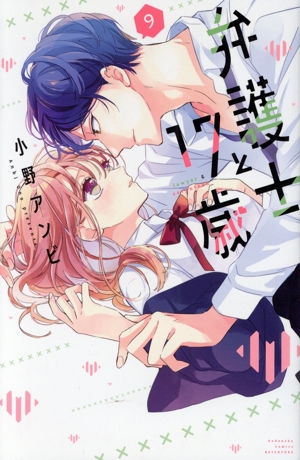 弁護士と17歳(9) 別冊フレンドKC