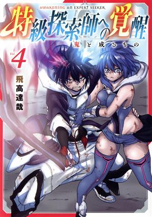 特級探索師への覚醒(Vol.4) 鬼と成るもの マッグガーデンCビーツ