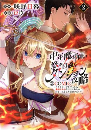 中年魔術師の悠々自適なダンジョン攻略 @COMIC(2) スキルオーブを使ったら最強スキルを手に入れたので、好きに生きようと思います