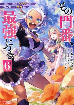 その門番、最強につき(6) 追放された防御力9999の戦士、王都の門番として無双する モンスターC