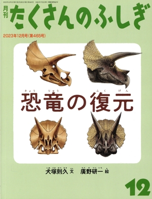 月刊たくさんのふしぎ(12 2023年12月号) 月刊誌