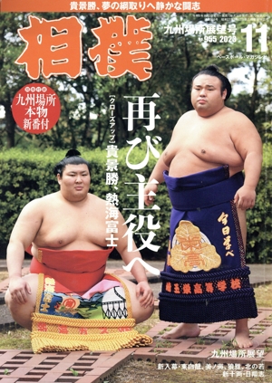 相撲(NO.955 2023年11月号) 月刊誌