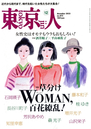 東京人(2023年12月号) 月刊誌
