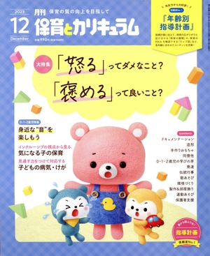 月刊 保育とカリキュラム(12 2023) 月刊誌