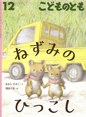 こどものとも(12 2023) ねずみのひっこし 月刊誌