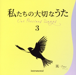 私たちの大切なうた3 風