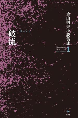 破流 永山則夫小説集成 1