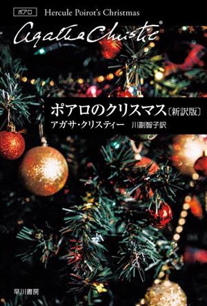 ポアロのクリスマス 新訳版ハヤカワ文庫クリスティー文庫