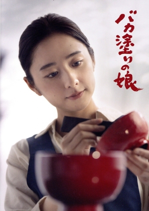 バカ塗りの娘(Blu-ray Disc)