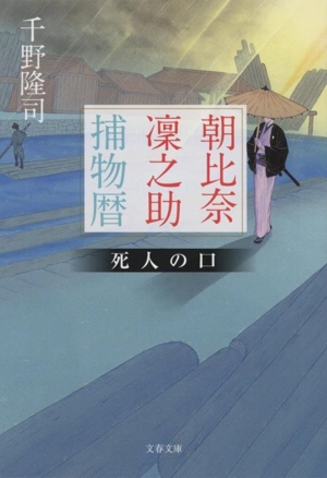 朝比奈凜之助捕物暦 死人の口 文春文庫