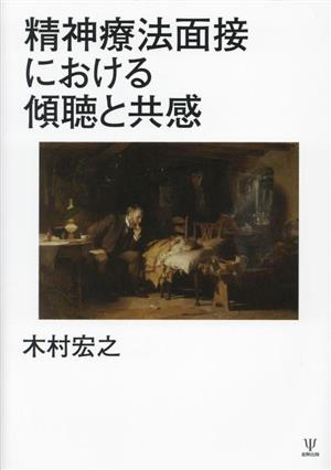 精神療法面接における傾聴と共感