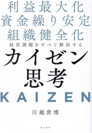 経営課題をすべて解決するカイゼン思考 利益最大化・資金繰り安定・組織健全化