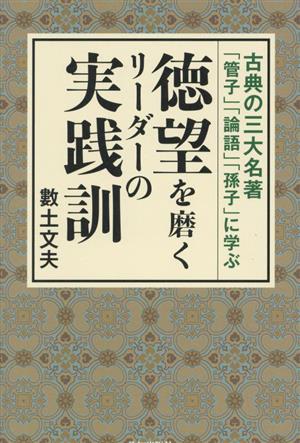 徳望を磨くリーダーの実践訓古典の三大名著「管子」「論語」「孫子」に学ぶ