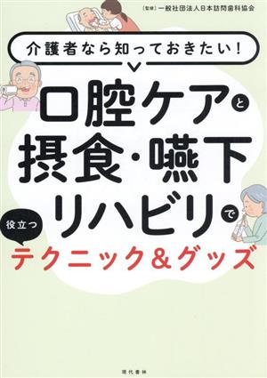 口腔ケアと摂食・嚥下リハビリで役立つテクニック&グッズ 介護者なら知っておきたい！