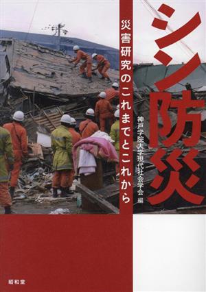 シン防災 災害研究のこれまでとこれから