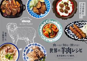 世界の羊肉レシピ 全方位的ヒツジ読本。 食べる！知る！旅する！