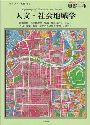 人文・社会地域学 教職課程 人文地理学・概論・概説のテキストに！人口・産業・集落・文化の各分野を包括的に提示！ 新ソフィア叢書No.5