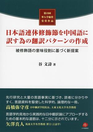 日本語連体修飾節を中国語に訳す為の翻訳パターンの作成