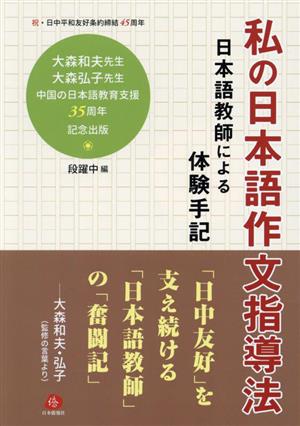 私の日本語作文指導法 日本語教師による体験手記 祝・日中平和友好条約締結45周年 大森和夫先生大森弘子先生中国の日本語教育支援35周年記念出版