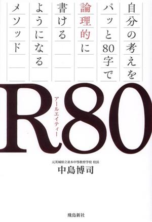 R80 自分の考えをパッと80字で論理的に書けるようになるメソッド