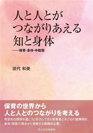 人と人とがつながりあえる知と身体 保育・身体・中動態