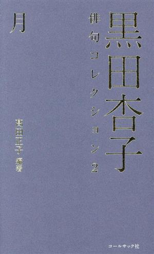 黒田杏子俳句コレクション 月(2)