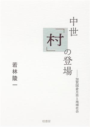 中世「村」の登場 加賀国倉月荘と地域社会