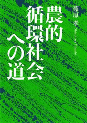 農的循環社会への道