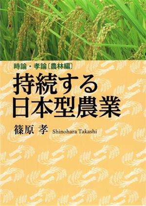 持続する日本型農業 時論・孝論[農林編]