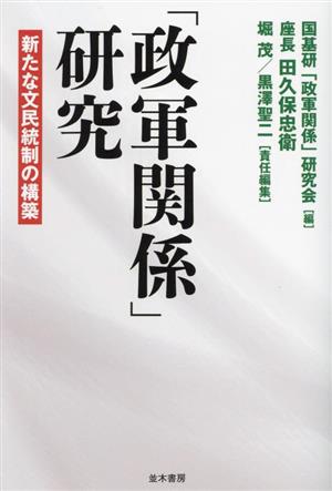 「政軍関係」研究 新たな文民統制の構築